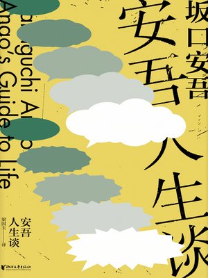 安吾人生谈 - ebook